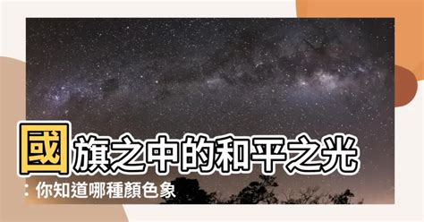 和平的顏色|【和平的顏色】搶先看：揭曉國旗中的和平象徵！